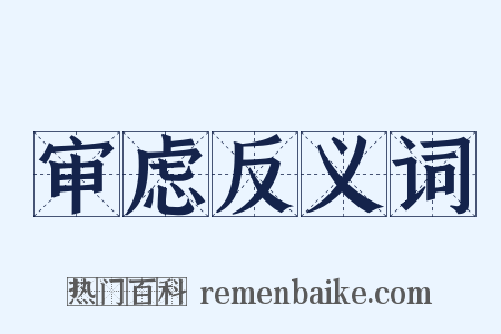 审虑反义词是什么意思的图片
